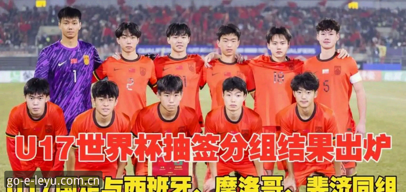 乐鱼最新版本 U17世界杯抽签结果揭晓,中国男女足如何应对强敌挑战?