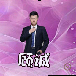 顾诚